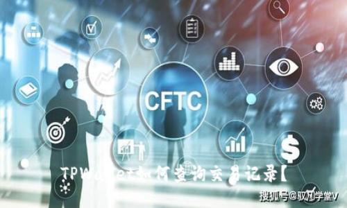 TPWallet如何查询交易记录?
