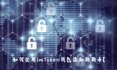 如何使用imToken钱包添加狗