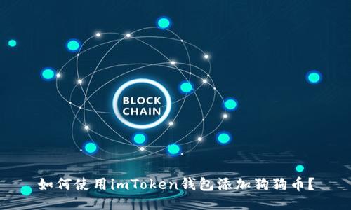 如何使用imToken钱包添加狗狗币?