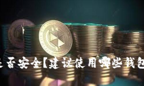 以太坊钱包APP是否安全?建议使用哪些钱包APP存储以太坊?