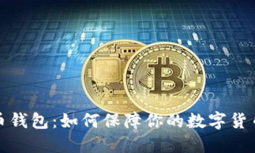 比特币钱包:如何保障你的数字货币安全