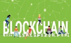 用USDT钱包实现充值和出款