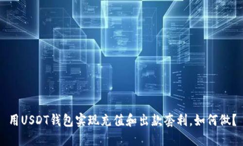 用USDT钱包实现充值和出款套利,如何做?