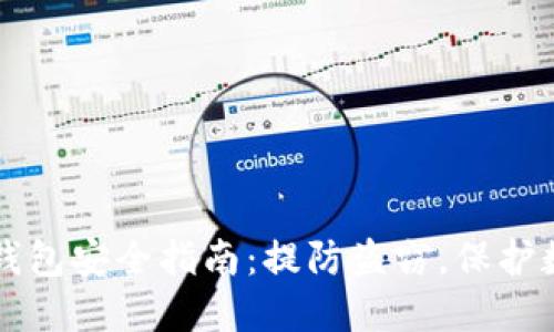 比特派钱包安全指南:提防盗窃,保护数字资产