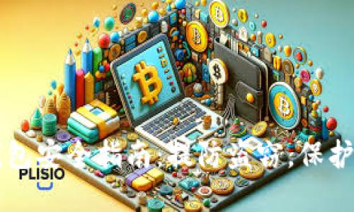 比特派钱包安全指南:提防盗窃,保护数字资产