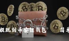 如何将欧易usdt提现到币安