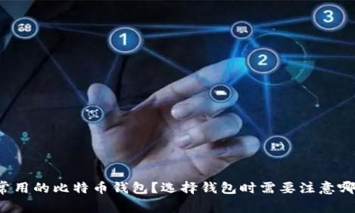 有哪些常用的比特币钱包?选择钱包时需要注意哪些问题?