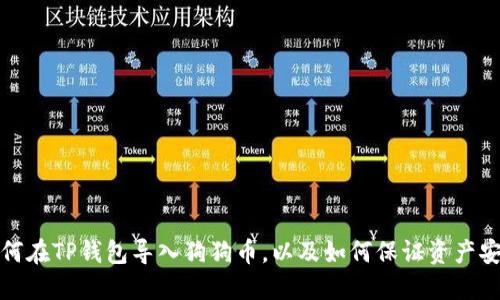 如何在TP钱包导入狗狗币,以及如何保证资产安全