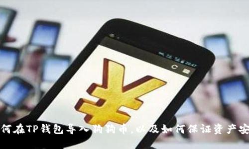 如何在TP钱包导入狗狗币,以及如何保证资产安全