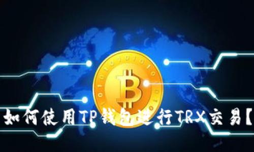 如何使用TP钱包进行TRX交易?