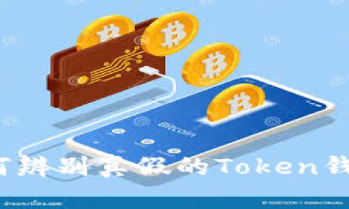 如何辨别真假的Token钱包?