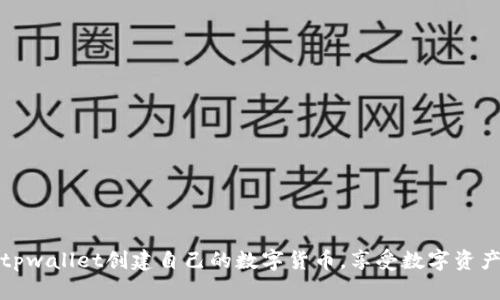 如何使用tpwallet创建自己的数字货币,享受数字资产增值收益