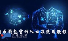比特币钱包官网入口及使