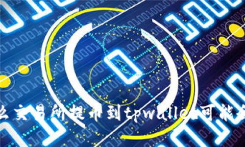 为什么交易所提币到tpwallet可能会为0?