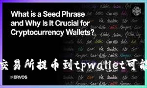 为什么交易所提币到tpwallet可能会为0?