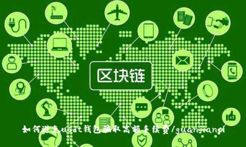 如何避免usdt钱包骗取高额手续费/guanjianci