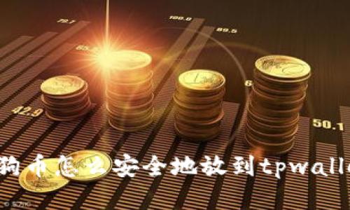 狗狗币怎么安全地放到tpwallet?