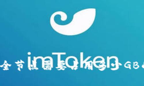 比特币钱包全节点需要占用多少GB的硬盘空间?