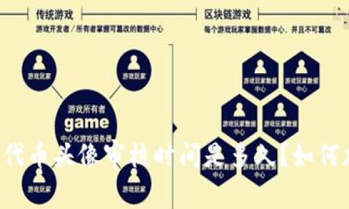 TPWallet代币头像审核时间是多久?如何加速审核?