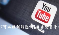 币币账户的USDT可以提到钱