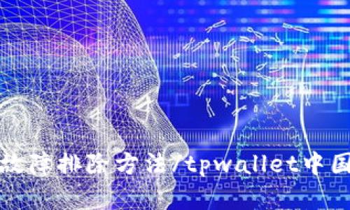 tpwallet中国用不了了吗?详细解答和故障排除方法/tpwallet中国用不了了吗?详细解答和故障排除方法
