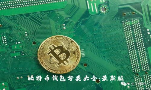 比特币钱包分类大全：最新版