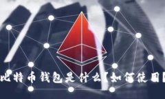 比特币钱包是什么？如何