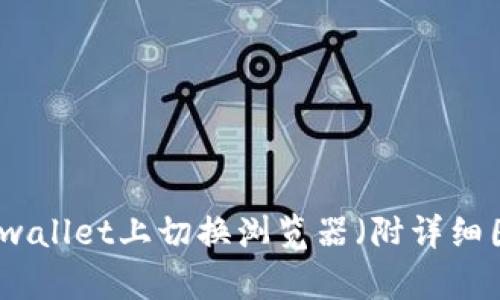 如何在tpwallet上切换浏览器(附详细图文教程)