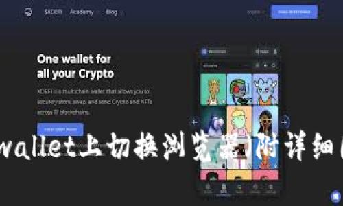 如何在tpwallet上切换浏览器(附详细图文教程)