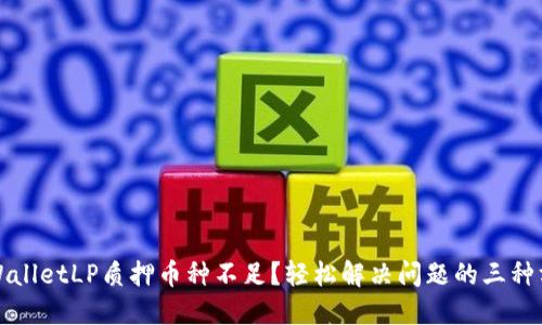 TPWalletLP质押币种不足?轻松解决问题的三种方法