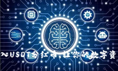 BK钱包-存入USDT分红币,让你的数字资产更有价值