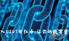 BK钱包-存入USDT分红币，让