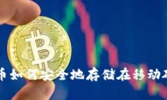 比特币如何安全地存储在