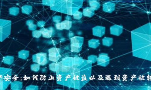 TPWallet资产安全:如何防止资产被盗以及遇到资产被转走该怎么办?
