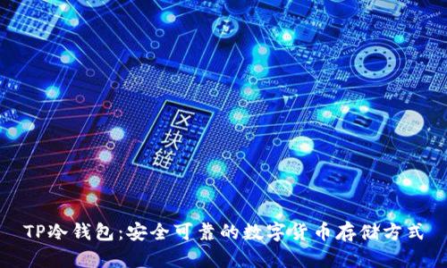 TP冷钱包:安全可靠的数字货币存储方式