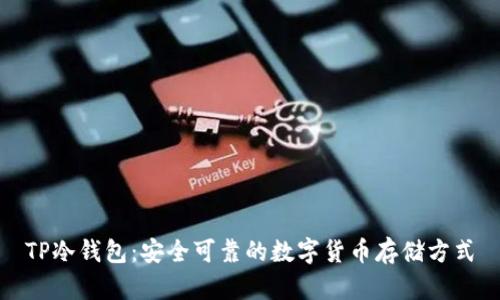 TP冷钱包:安全可靠的数字货币存储方式
