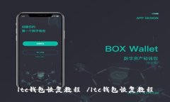 ltc钱包恢复教程 /ltc钱包恢