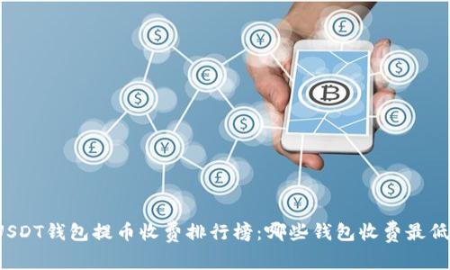 USDT钱包提币收费排行榜:哪些钱包收费最低?