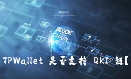 TPWallet 是否支持 QKI 链?