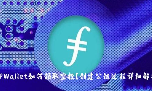 TPWallet如何领取空投?创建公链过程详细解析