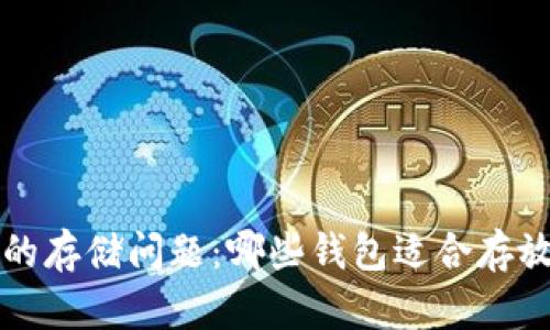 XRP币的存储问题:哪些钱包适合存放XRP币