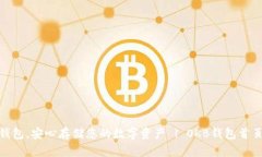 OKB钱包，安心存储您的数