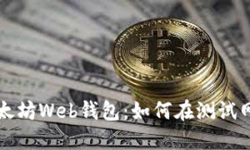 探索以太坊Web钱包:如何在测试网上使用