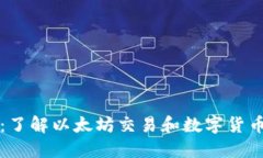 钱包收到以太坊：了解以