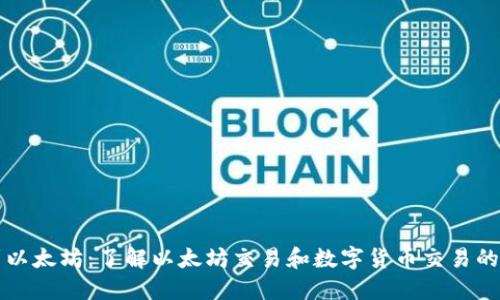 钱包收到以太坊:了解以太坊交易和数字货币交易的基本知识