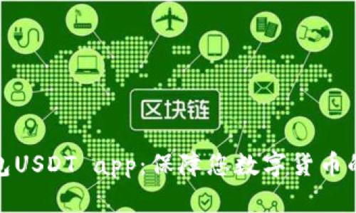 冷钱包USDT app:保障您数字货币的安全