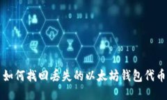 如何找回丢失的以太坊钱
