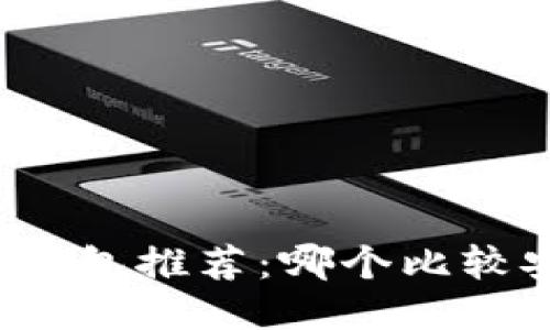 比特币钱包推荐:哪个比较安全好?
