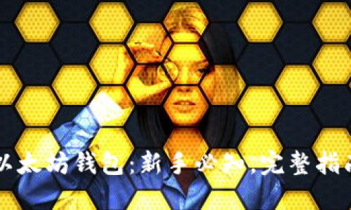 以太坊钱包:新手必知,完整指南
