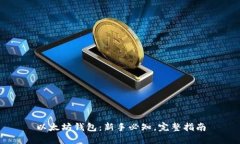 以太坊钱包：新手必知，